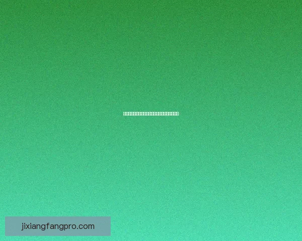 吉祥坊平台全面投注指南新手必学操作技巧全解析